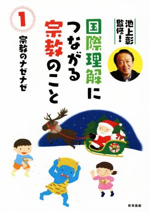 国際理解につながる宗教のこと(1) 宗教のナゼナゼ