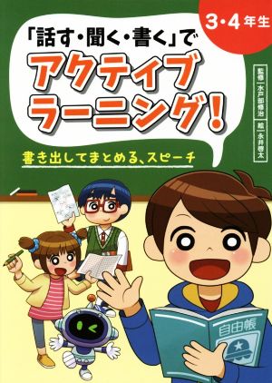 「話す・聞く・書く」でアクティブラーニング！ 3・4年生 書き出してまとめる、スピーチ