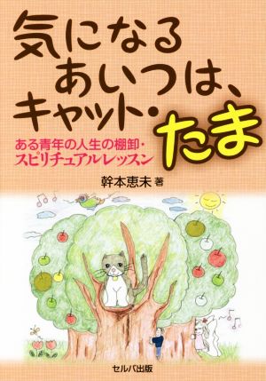 気になるあいつは、キャット・たま ある青年の人生の棚卸・スピリチュアルレッスン