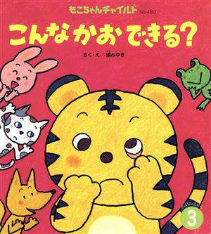 こんなかおできる？もこちゃんチャイルドNo.480おはなしえほん3