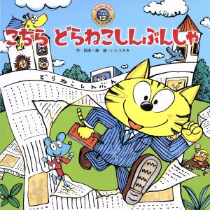 こちらどらねこしんぶんしゃ 第2版 スーパーワイドチャレンジえほん