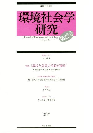 環境社会学研究(第22号) 特集 環境と農業の持続可能性