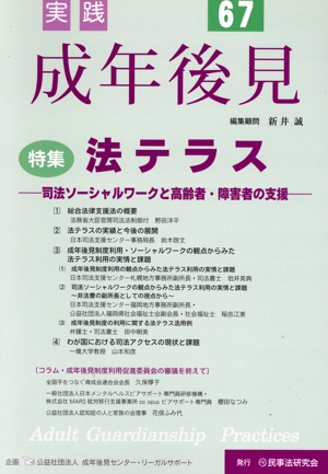 実践 成年後見(67) 特集 法テラス 司法ソーシャルワークと高齢者・障害者の支援