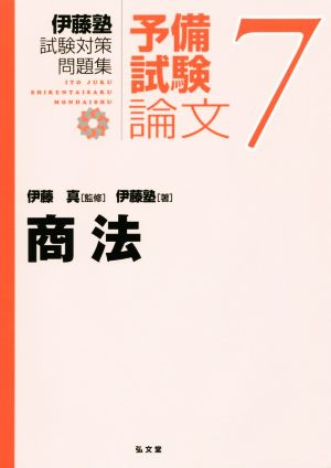 伊藤塾 試験対策問題集 商法 予備試験 論文(7)