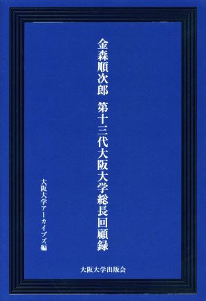 金森順次郎 第十三代大阪大学総長回顧録