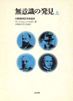 無意識の発見(上) 力動精神医学発達史