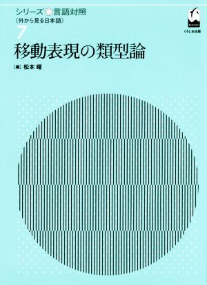 移動表現の類型論 シリーズ言語対照〈外から見る日本語〉7 新品本