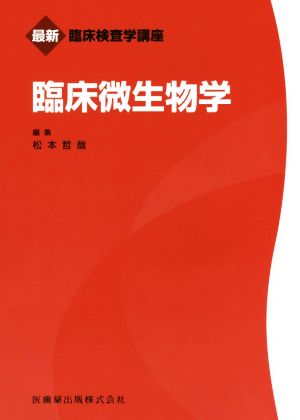 臨床微生物学 最新臨床検査学講座