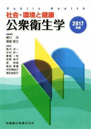 社会・環境と健康 公衆衛生学(2017年版)