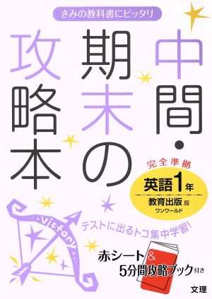 中間・期末の攻略本 英語1年 教育出版版