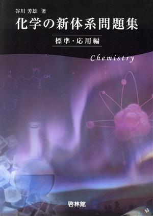 化学の新体系問題集 標準・応用編