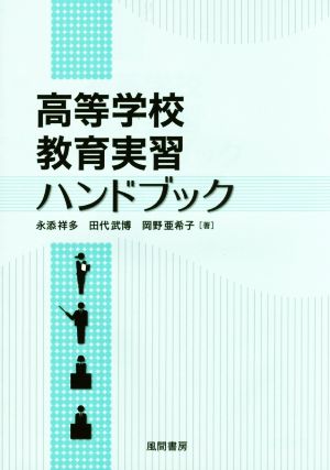 高等学校教育実習ハンドブック