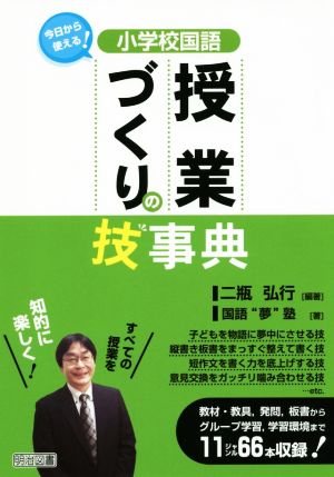 小学校国語 授業づくりの技事典