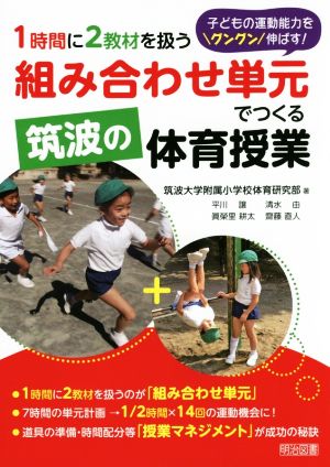 1時間に2教材を扱う「組み合わせ単元」でつくる筑波の体育授業 子どもの運動能力をグングン伸ばす！