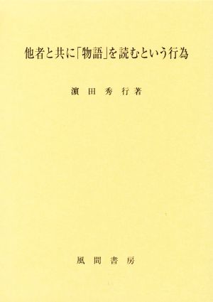 他者と共に「物語」を読むという行為