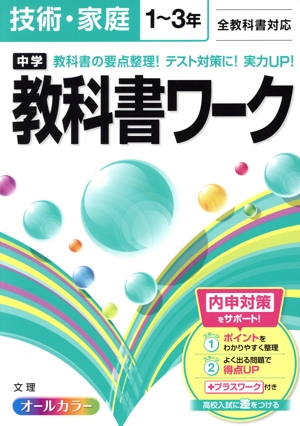 中学教科書ワーク 技術・家庭1～3年 全教科書対応