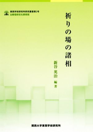 祈りの場の諸相 東西学術研究所研究叢書 比較信仰文化研究班第2号