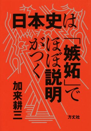 日本史は「嫉妬」でほぼ説明がつく