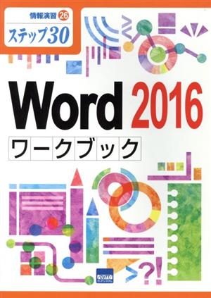 Word 2016ワークブック ステップ 30 情報演習26