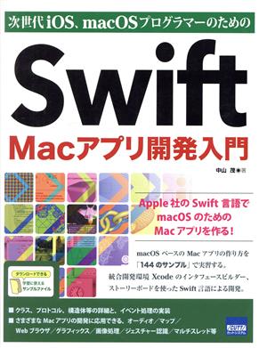Swift Macアプリ開発入門次世代iOS、macOSプログラマーのための