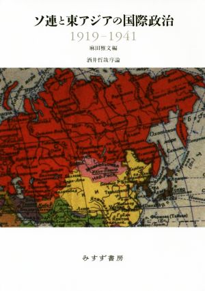 ソ連と東アジアの国際政治 1919-1941 東北アジア研究専書