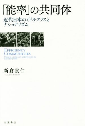 「能率」の共同体 近代日本のミドルクラスとナショナリズム