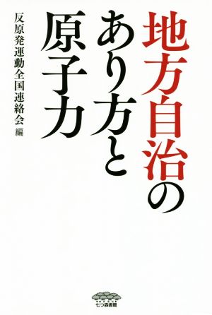 地方自治のあり方と原子力