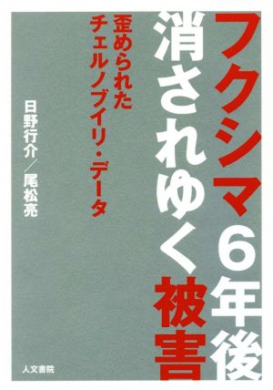 フクシマ6年後消されゆく被害 歪められたチェルノブイリ・データ