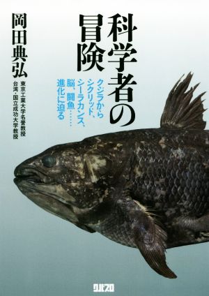 科学者の冒険 クジラからシクリッド、シーラカンス、脳、闘魚…進化に迫る