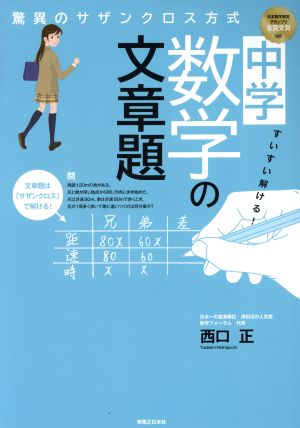 すいすい解ける！ 中学数学の文章題 驚異のサザンクロス方式