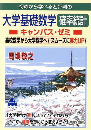 初めから学べると評判の大学基礎数学確率統計 キャンパス・ゼミ 高校数学から大学数学へ！スムーズに実力UP！