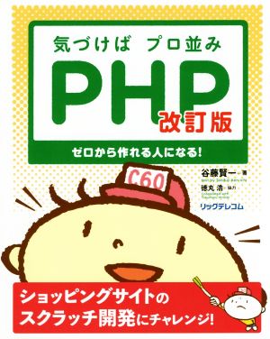 気づけばプロ並みPHP 改訂版 ゼロから作れる人になる！