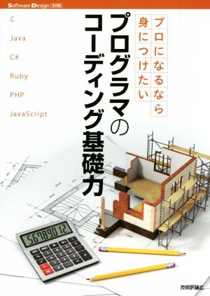 プロになるなら身につけたいプログラマのコーディング基礎力