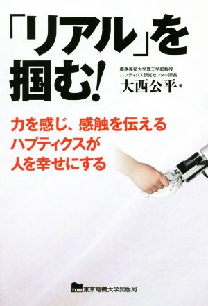 「リアル」を掴む！ 力を感じ、感触を伝えるハプティクスが人を幸せにする