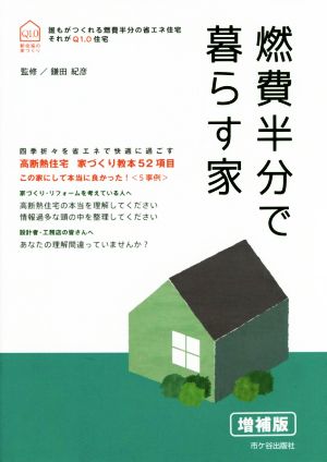 燃費半分で暮らす家 増補版 新住協の家づくり 四季折々を省エネで快適に過ごす