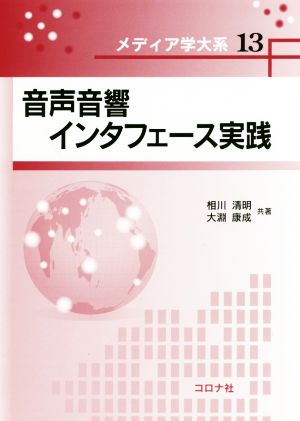 音声音響インタフェース実践 メディア学大系13