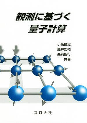 観測に基づく量子計算