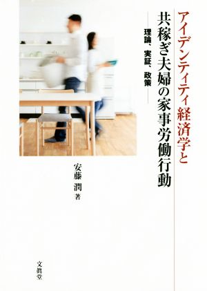 アイデンティティ経済学と共稼ぎ夫婦の家事労働行動 理論,実証,政策