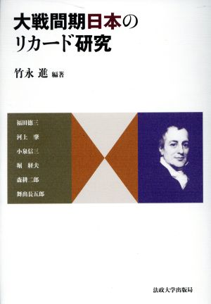 大戦間期日本のリカード研究