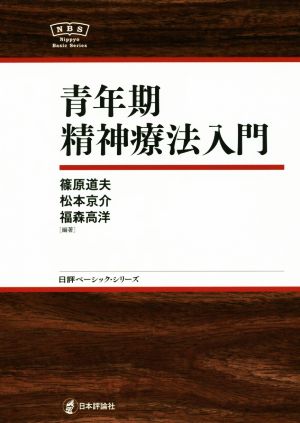 青年期精神療法入門 日評ベーシック・シリーズ