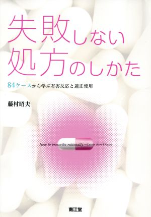 失敗しない処方のしかた 84ケースから学ぶ有害反応と適正使用