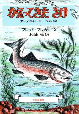 かえってきた さけミセスこどもの本