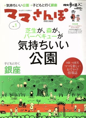 ママさんぽ(Vol.1) 気持ちいい公園・子どもと行く銀座 散歩の達人MOOK