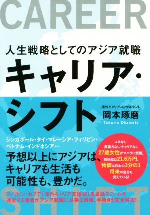 キャリア・シフト 人生戦略としてのアジア就職