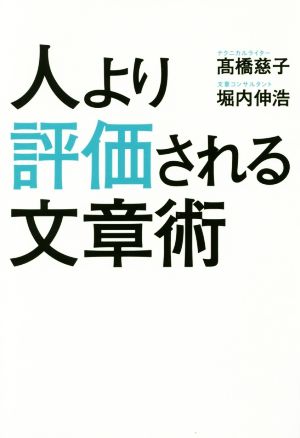 人より評価される文章術