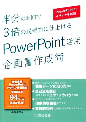 半分の時間で3倍の説得力に仕上げるPowerPoint活用企画書作成術 PowerPointのイライラを解消