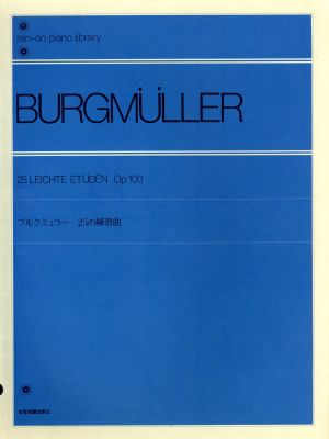 ブルクミュラー 25の練習曲全音ピアノライブラリー(zen-on piano library)