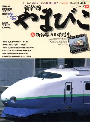 新幹線やまびこ&新幹線200系電車名列車列伝シリーズ 9イカロスMOOK名列車列伝シリーズ9
