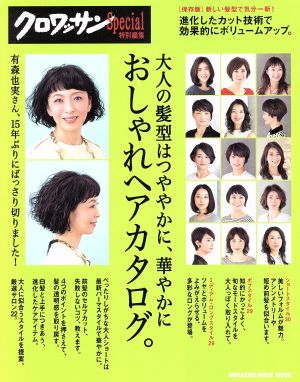 大人の髪型はつややかに、華やかにおしゃれヘアカタログ。 クロワッサン特別編集 MAGAZINE HOUSE MOOK クロワッサン特別編集