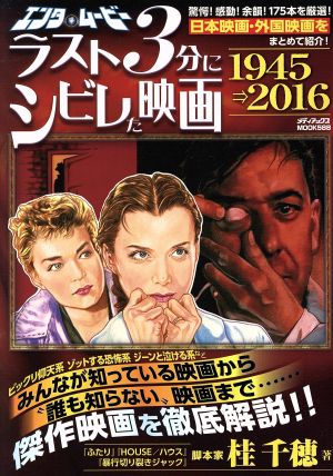 エンタ・ムービー ラスト3分にシビレた映画1945⇒2016 メディアックスMOOK588